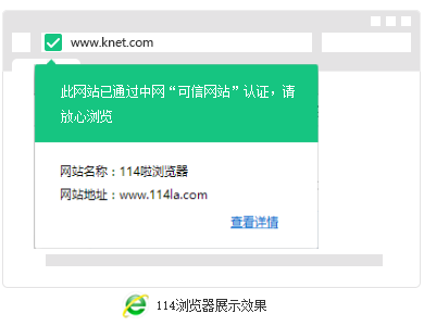 可信網站-114瀏覽器-展示效果