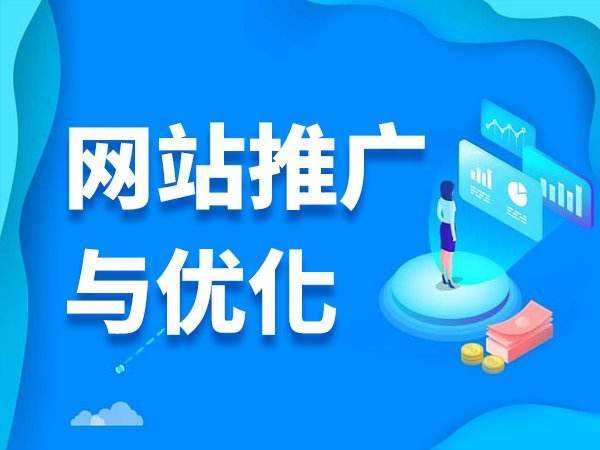 網站推廣優化技巧分享